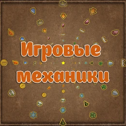 Игровые механики