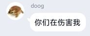 “你们在伤害我”[3]