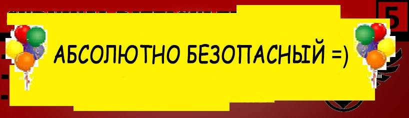 Абсолютно безопасный.png