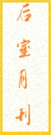 后室月刊标题