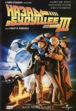 Back-to-the-Future-Part-III-Rus-DVD