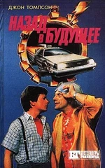 Nazad-v-buduschee-kniga