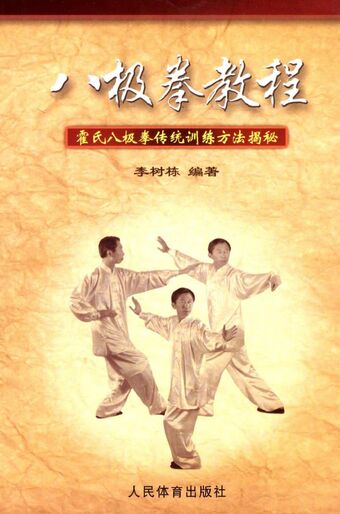 八极拳教程 霍氏八极拳传统训练方法揭秘 Bajiquan Wikia Fandom 八极拳教程 霍氏八极拳传统训练方法揭秘 Bajiquan Wikia Fandom