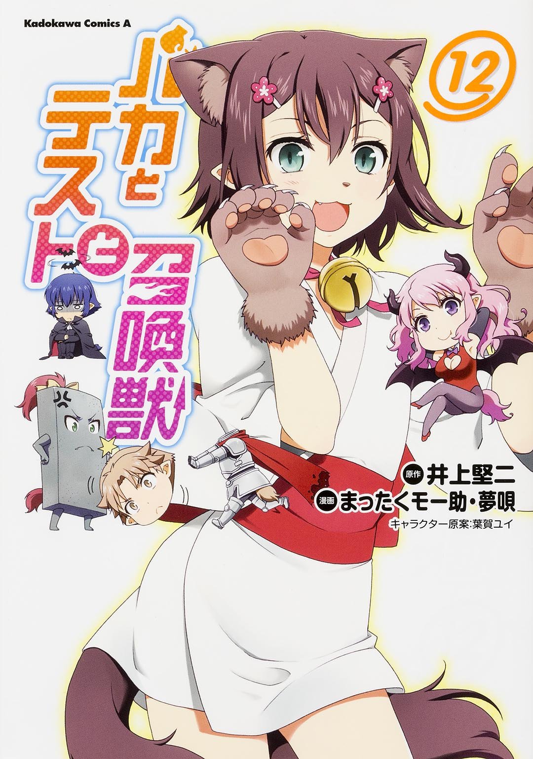 Volume 12 (Manga) | Baka to Test to Shoukanjuu Wiki | Fandom