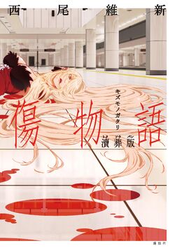 Kizumonogatari - Wikipedia