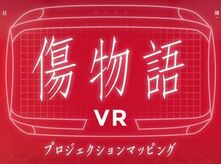 Kizumonogatari vr.jpg