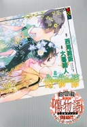 With Karen on the Bakemonogatari (manga) Volume 8 Special Edition Cover.