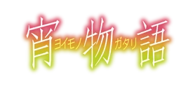 Yoimonogatari Logo