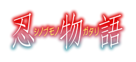 Shinobumonogatari Logo