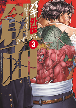 Baki Gaiden Kizuzura Baki Wiki Fandom Baki Gaiden Kizuzura Baki Wiki Fandom