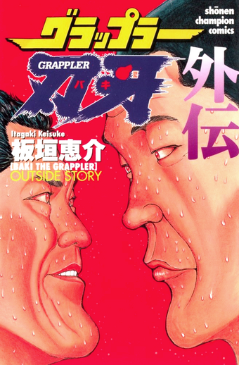 Japan Keisuke Itagaki Baki Ultimate Book Grappler Side Byakko No Sho Collectibles Animation Art Characters Paru itagaki and keisuke itagaki have revealed that they are indeed father and daughter, after much speculation and many rumors. handliebe silvia
