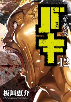 バキ Archives - Page 12 of 59 - Baki Manga Online