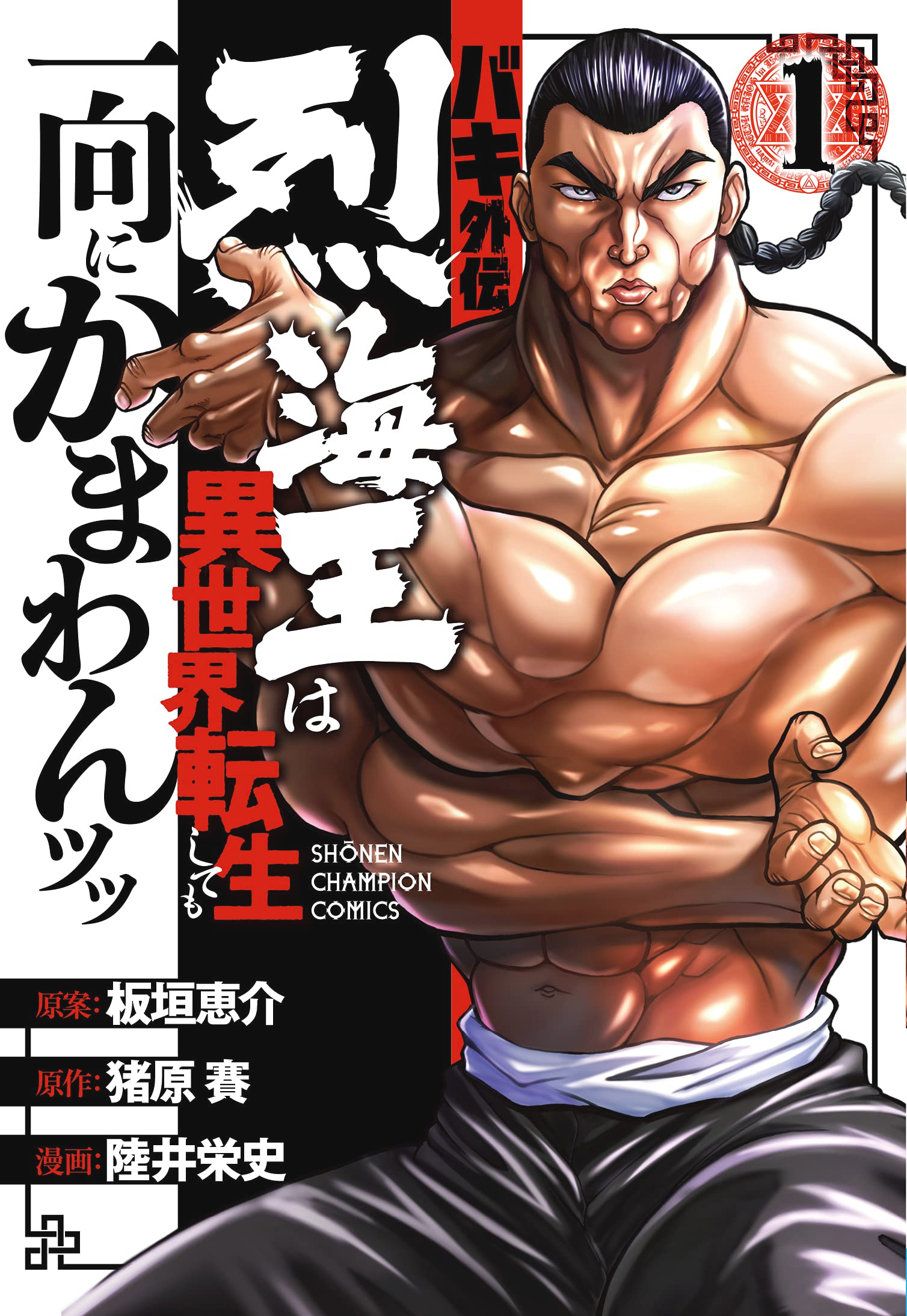 Baki New Manga Series Baki Rahen Manga Cover Offic by weebutee on