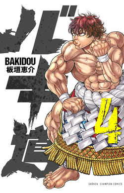 Japanese comic manga anime BAKI-DOU 14 Keisuke Itagaki Hanma