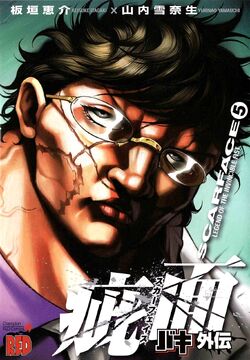 Baki Gaiden Scarface Baki Wiki Fandom