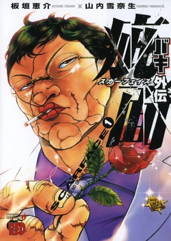 Baki Gaiden: Scarface | Baki Wiki | Fandom