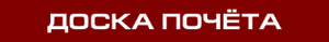 Заглавная доск.png