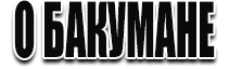 БАКУМАНЕ