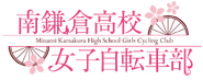Minami Kamakura High School Girls Cycling Club