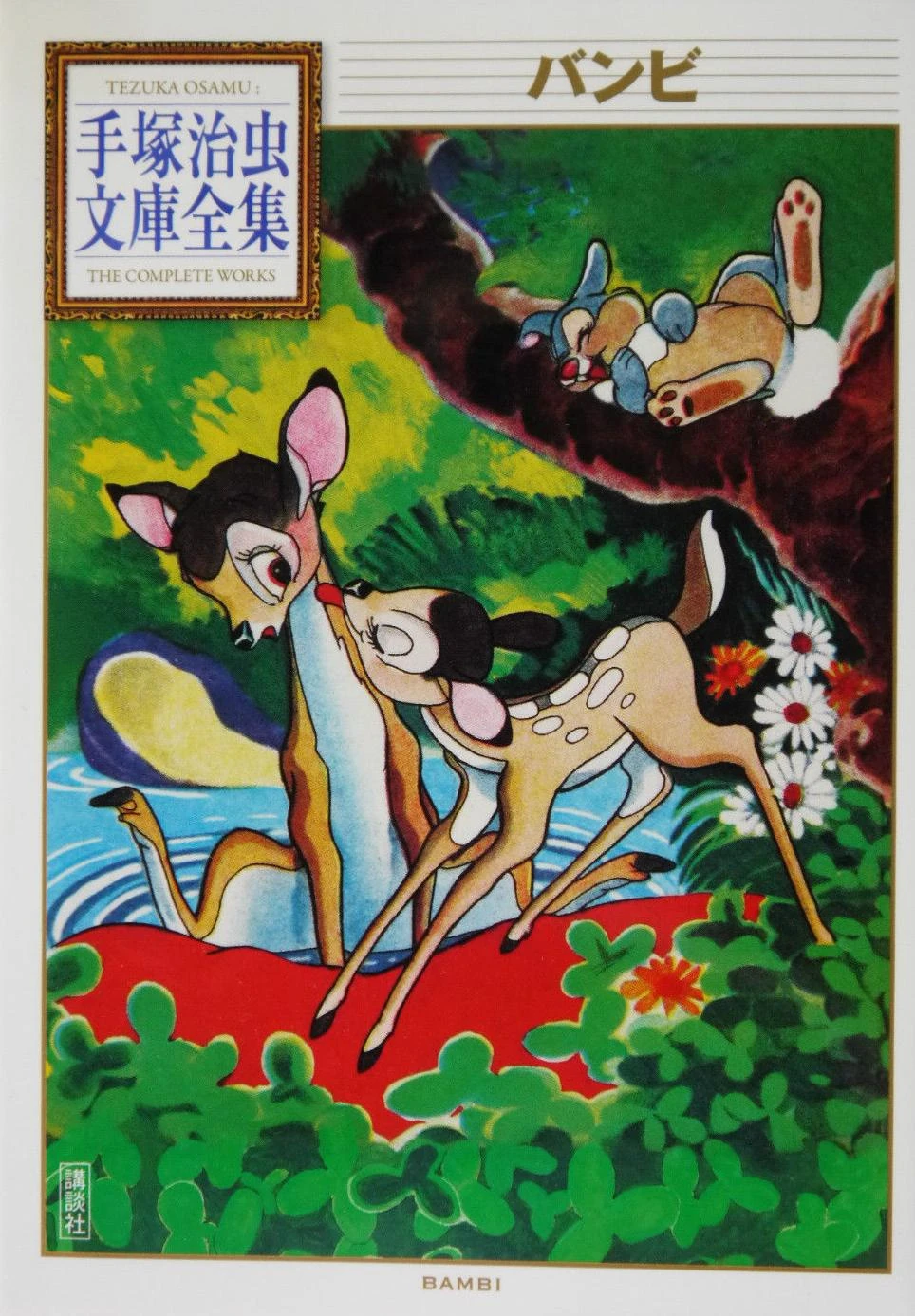 ニューバンビ物語 Bambi | Bambi Wiki | Fandom