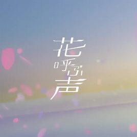 Image of "Hana Yobu Koe"
