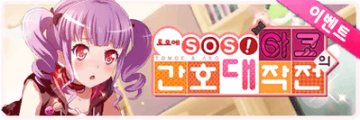 Tomoe SOS! Ako's Grand Nursing Operation KR Event Banner