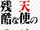 Zankoku na Tenshi no Thesis