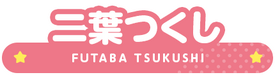 Futaba Tsukushi Name.png
