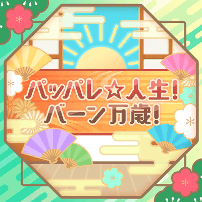 Pappare☆Jinsei! Banbanzai! | BanG Dream! Wikia | Fandom Pappare☆Jinsei! Banbanzai! | BanG Dream! Wikia | Fandom