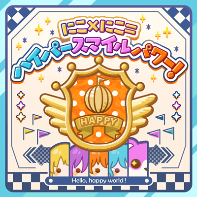 ハロー、ハッピーワールド！ 6th Single「にこ×にこ=ハイパー