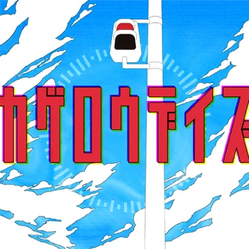 Kagerou Daze | BanG Dream! Wikia | Fandom