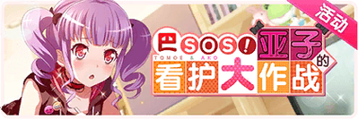 Tomoe SOS! Ako's Grand Nursing Operation CN Event Banner