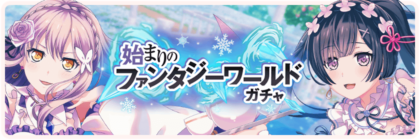 Fantasy World Beginnings Gacha | BanG Dream! Wikia | Fandom - ゲーム音楽