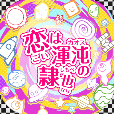 Koi wa Chaos no Shimobe Nari | BanG Dream! Wikia | Fandom
