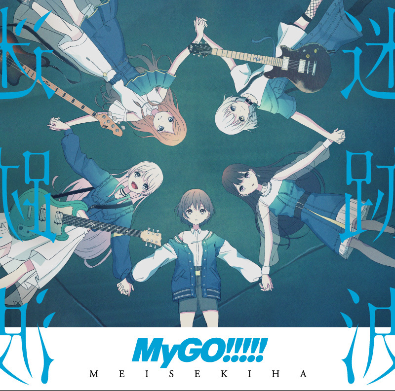 Amazon.co.jp: バンドリ MyGO 1st ライブ入場特典 ポスター