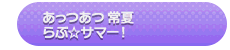 Attsu Atsu Tokonatsu Love☆Summer! Song Title