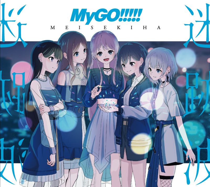 MyGO!!!!! 4th LIVE「前へ進む音の中で」アクリルスタンド5個 - おもちゃ