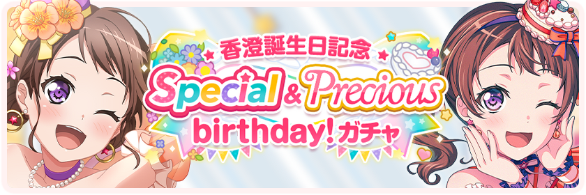 Toyama Kasumi Special & Precious Birthday! Gacha   BanG Dream