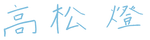 Takamatsu Tomori Signature