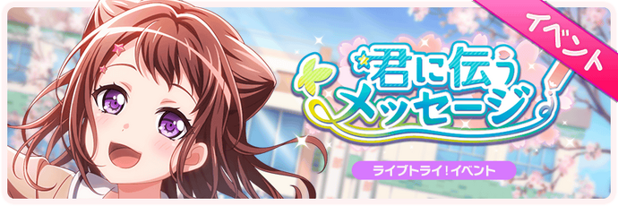 Message For You Bang Dream Wikia Fandom Message For You Bang Dream Wikia Fandom