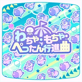 Wacha-Mocha-Pettan Koushinkyoku Game Cover