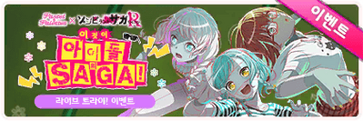 This Is Our Idol SAGA! KR Event Banner