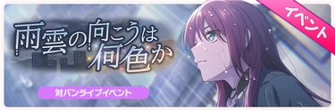 What Color Lies Beyond the Rain Clouds Event Banner