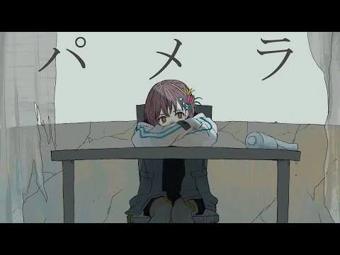 【歌ってみた】パメラ_covered_by_燈