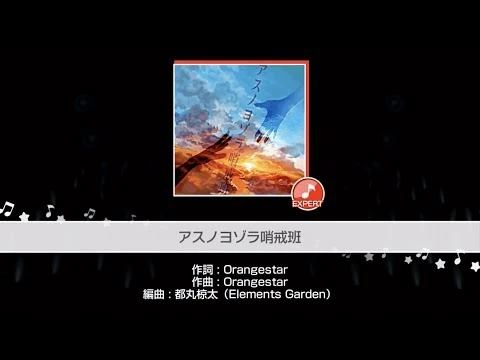 『アスノヨゾラ哨戒班』Afterglow(難易度：EXPERT)【ガルパ_プレイ動画】