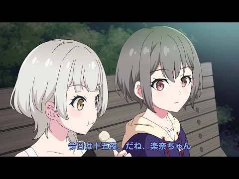 MyGO!!!!!メンバーの日常「十五夜」