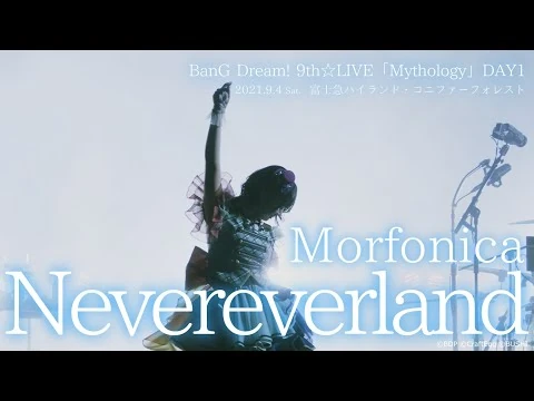 【公式ライブ映像】Morfonica「Nevereverland」（BanG_Dream!_9th☆LIVE「Mythology」より）【期間限定】
