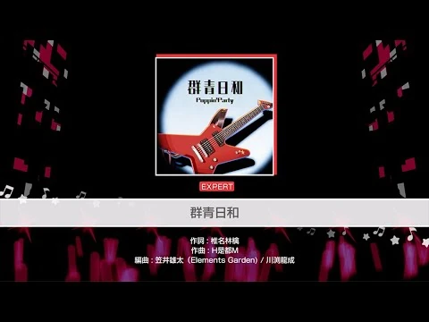 『群青日和』Poppin'Party(難易度：EXPERT)【ガルパ_プレイ動画】