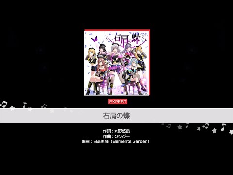 『右肩の蝶』Roselia(難易度：EXPERT)【ガルパ_プレイ動画】