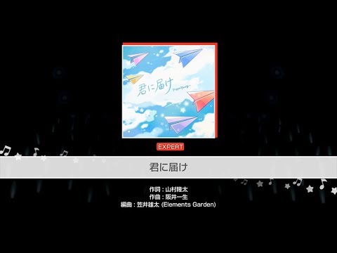 『君に届け』Poppin'Party(難易度：EXPERT)【ガルパ_プレイ動画】